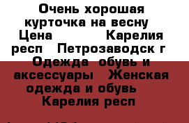 Очень хорошая курточка на весну › Цена ­ 1 300 - Карелия респ., Петрозаводск г. Одежда, обувь и аксессуары » Женская одежда и обувь   . Карелия респ.